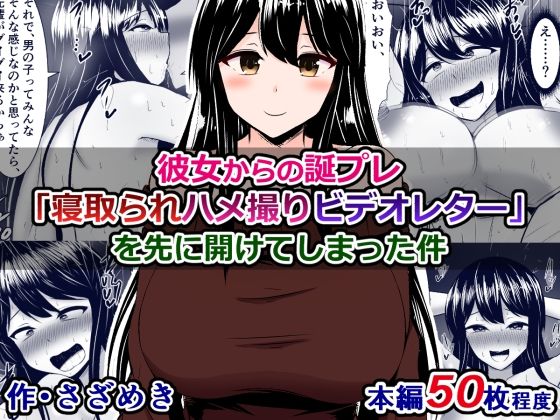 「痴女」 彼女からの誕プレ「寝取られハメ撮りビデオレター」を先に開けて...