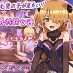 「痴女」 苦しむ男の子が見たい！限界搾精女神 『同人』