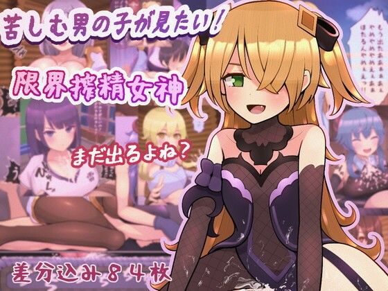 「痴女」 苦しむ男の子が見たい！限界搾精女神 『同人』