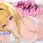 「痴女」 お嬢様のショタ犬調教性活【お嬢様に拾われたショタが幸せな日常生活を送り、気付けば愛玩動物に調教されてしまう話】 『同人』