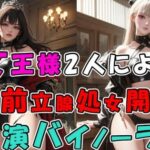 「痴女」 2人の現役女王様による前立腺処女喪失…！ 2つのお口…4本の手で責められる至福の快感…！ 奇跡の実演音声をバイノーラルサウンドで！ ASMR/3p/M性感/アナル/奴●☆ 『同人』