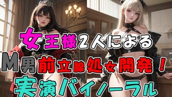 「痴女」 2人の現役女王様による前立腺処女喪失…！ 2つのお口…4本の...