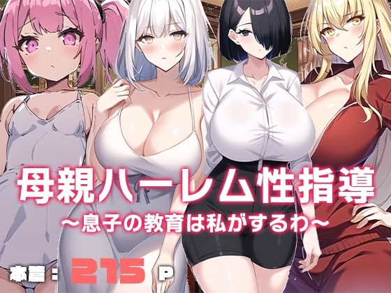 「痴女」 母親ハーレム性指導〜息子の教育は私がするわ〜 『同人』
