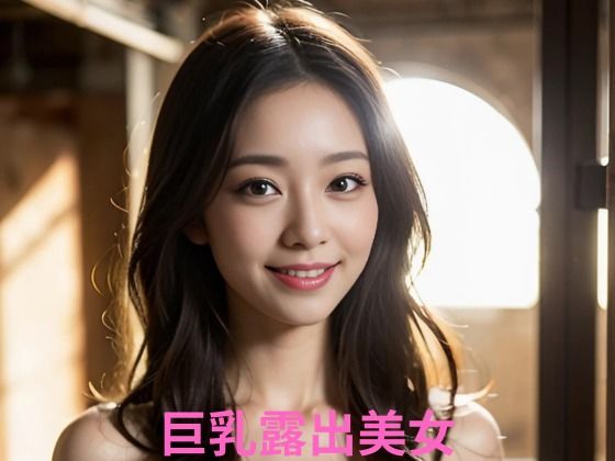 「痴女」 巨乳露出美女 『同人』