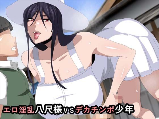 「痴女」 エロ淫乱八尺様VSデカチンポ少年 『同人』