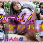 「痴女」 のーぱん女〇校生〜制服を着たJKのまんこを心行くまで〜 『同人』