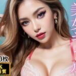 「痴女」 【4K高画質】美女ギャル画像集 『同人』