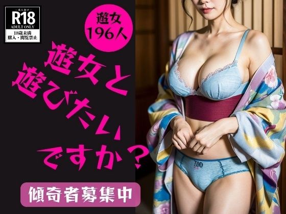 「痴女」 【和服遊女】どの遊女と遊びたいですか？---傾奇者募集中--...