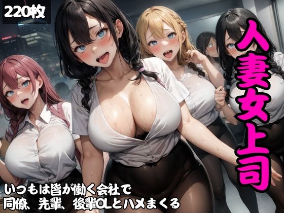 「痴女」 いつもは皆が働く会社で…エロすぎる女上司、同僚、先輩、後輩O...