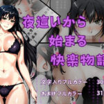「痴女」 夜●いから始まる快楽物語 『同人』