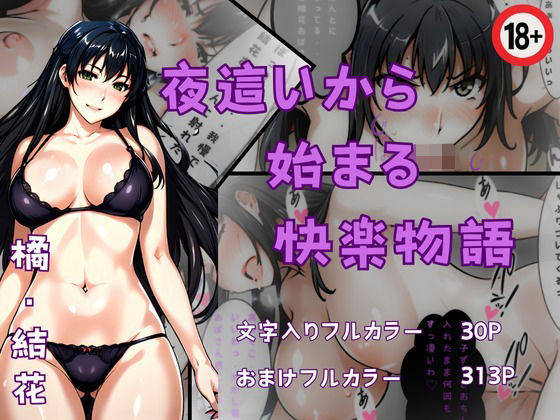 「痴女」 夜●いから始まる快楽物語 『同人』