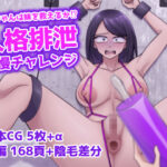 「痴女」 お姉ちゃんは妹を救えるか！？人格排泄我慢チャレンジ 『同人』