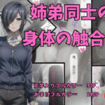 「痴女」 霧〇董香 姉弟同士の身体の触合い 『同人』