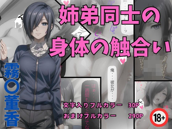 「痴女」 霧〇董香 姉弟同士の身体の触合い 『同人』