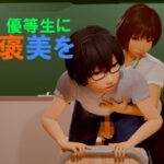 「痴女」 優等生にご褒美を 『同人』