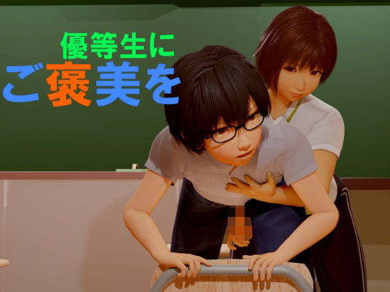 「痴女」 優等生にご褒美を 『同人』