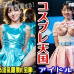 「痴女」 コスプレ天国〜アイドル 編 vol.6 『同人』