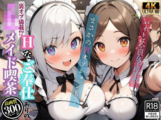 「痴女」 裏オプ満載！Hなご奉仕ありのJKメイド喫茶 『同人』