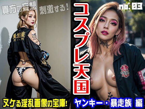 「痴女」 コスプレ天国〜ヤンキー・暴走族 編 vol.3 『同人』