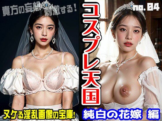 「痴女」 コスプレ天国〜花嫁・ウェディング 編 vol.4 『同人』