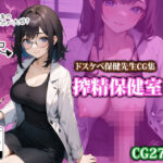 「痴女」 搾精保健室 『同人』