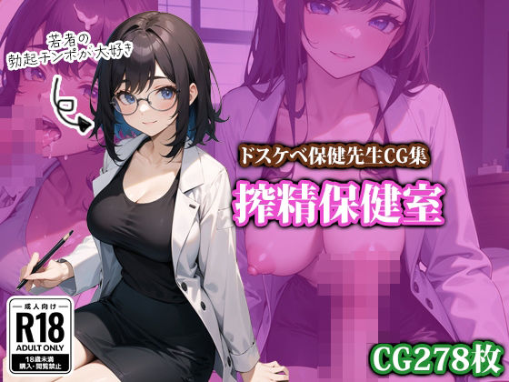 「痴女」 搾精保健室 『同人』