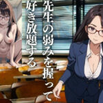 「痴女」 先生の弱みを握って好き放題する 『同人』
