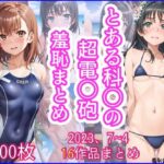 「痴女」 2023年7月〜2024年4月、とある科〇の超電〇砲羞恥まとめ 『同人』