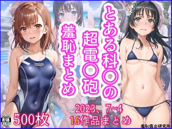 「痴女」 2023年7月〜2024年4月、とある科〇の超電〇砲羞恥まと...