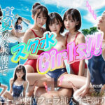 「痴女」 スク水Girls！！ 『同人』