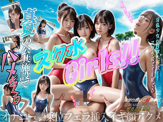 「痴女」 スク水Girls！！ 『同人』