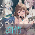 「痴女」 推しの痴情2 『同人』