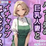 「痴女」 バイト先の巨乳人妻とイチャラブ恋人セックス 『同人』