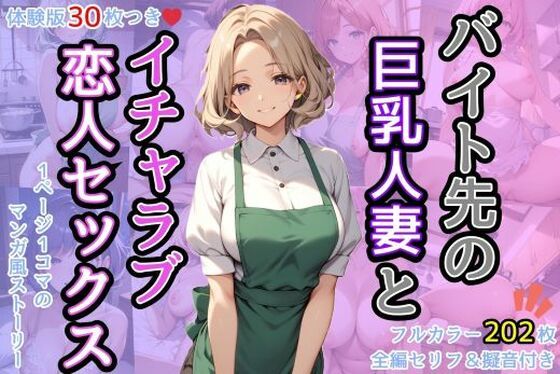 「痴女」 バイト先の巨乳人妻とイチャラブ恋人セックス 『同人』