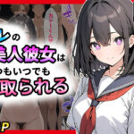 「痴女」 オレの美人彼女はいつもいつでも寝取られる 『同人』