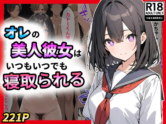 「痴女」 オレの美人彼女はいつもいつでも寝取られる 『同人』
