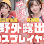 「痴女」 面積の〇さ過ぎるエロ体操服とラ〇ドセル着用で野外露出撮影をする巨乳コスプレイヤー 『同人』