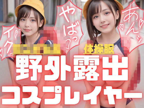 「痴女」 面積の〇さ過ぎるエロ体操服とラ〇ドセル着用で野外露出撮影をす...