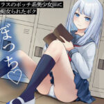 「痴女」 同じクラスのボッチ系美少女JKに放課後痴女られたボク 『同人』