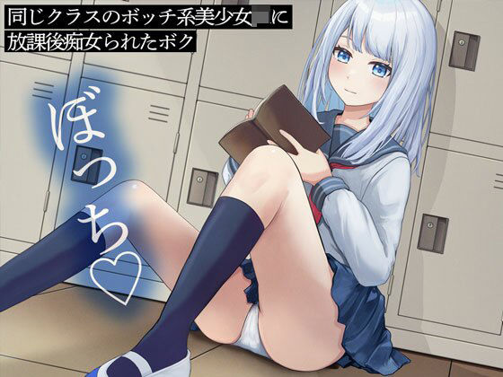 「痴女」 同じクラスのボッチ系美少女JKに放課後痴女られたボク 『同人...