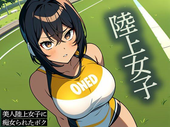 「痴女」 【ドスケベJK】美人陸上女子に痴女られたボク 『同人』