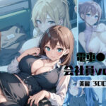 「痴女」 電車痴●→会社員Ver（part.2） 『同人』