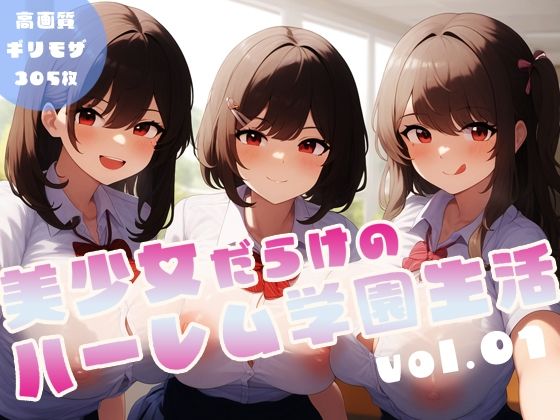 「痴女」 美少女だらけのハーレム学園生活 vol.1 『同人』