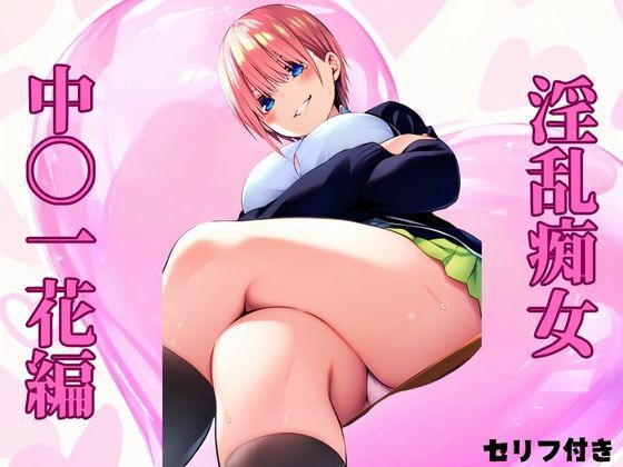 「痴女」 淫乱痴女 中〇一花編 『同人』