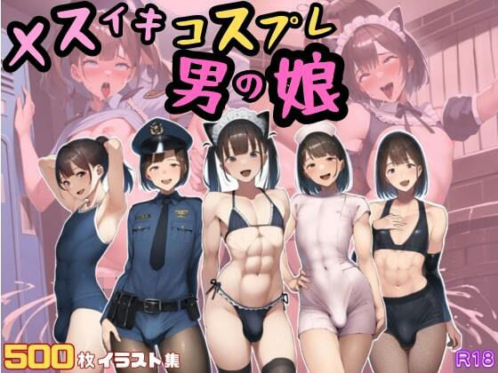 「痴女」 男の娘はメス堕ちチン媚び女装子 強●コスプレ中出しでアヘ顔メ...