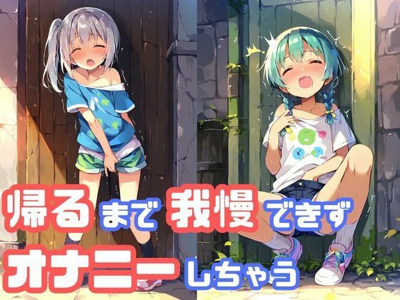 「痴女」 家に帰るまでオナニーを我慢できず、路地裏でこっそりしちゃう貧...