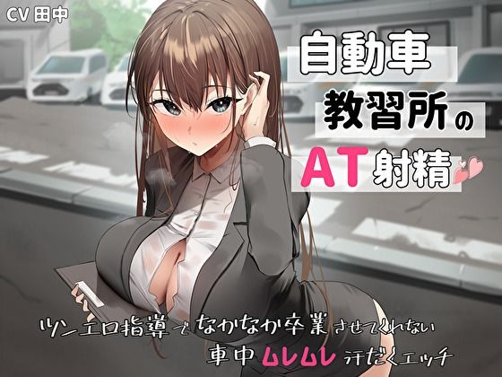 「痴女」 自動車教習所教官のAT射精。ツンエロ指導でなかなか卒業させて...