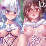 「痴女」 JK姉妹の乱交教室 『同人』