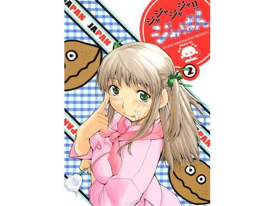 「痴女」 ジャジャジャジャジャぱん 2 『同人』