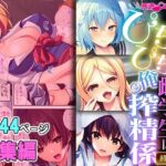 「痴女」 ぴちぴち雌学生は俺の搾精係 〜制服剥いでどちゅってみた〜【超合本シリーズ】 『同人』